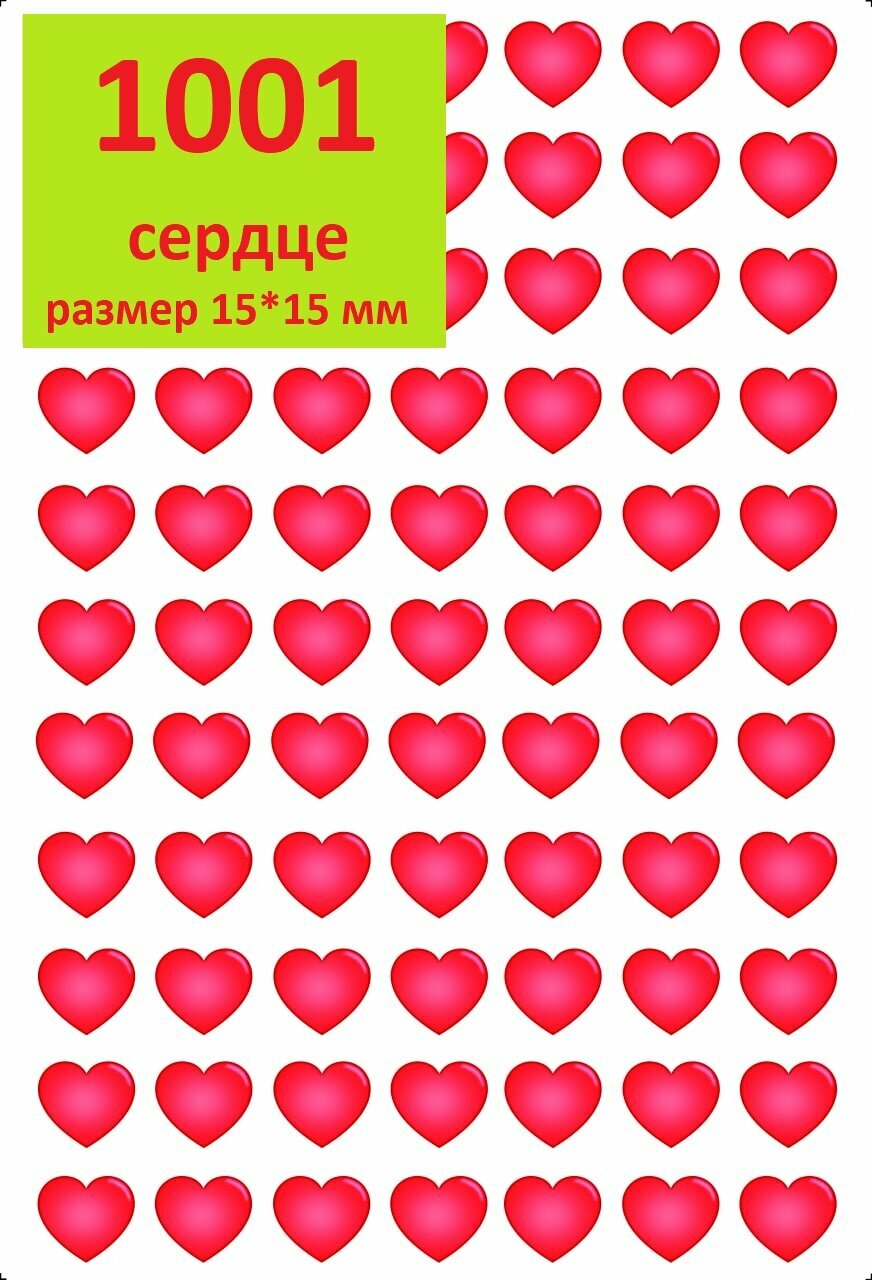 1001 сердце - наклейки/стикеры сердечки для украшения подарков