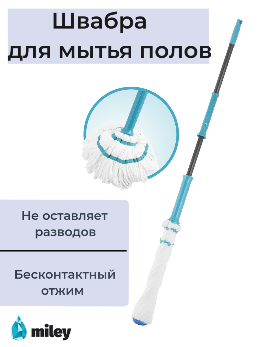 Швабра для мытья пола MILEY TWIST MOP 125 см