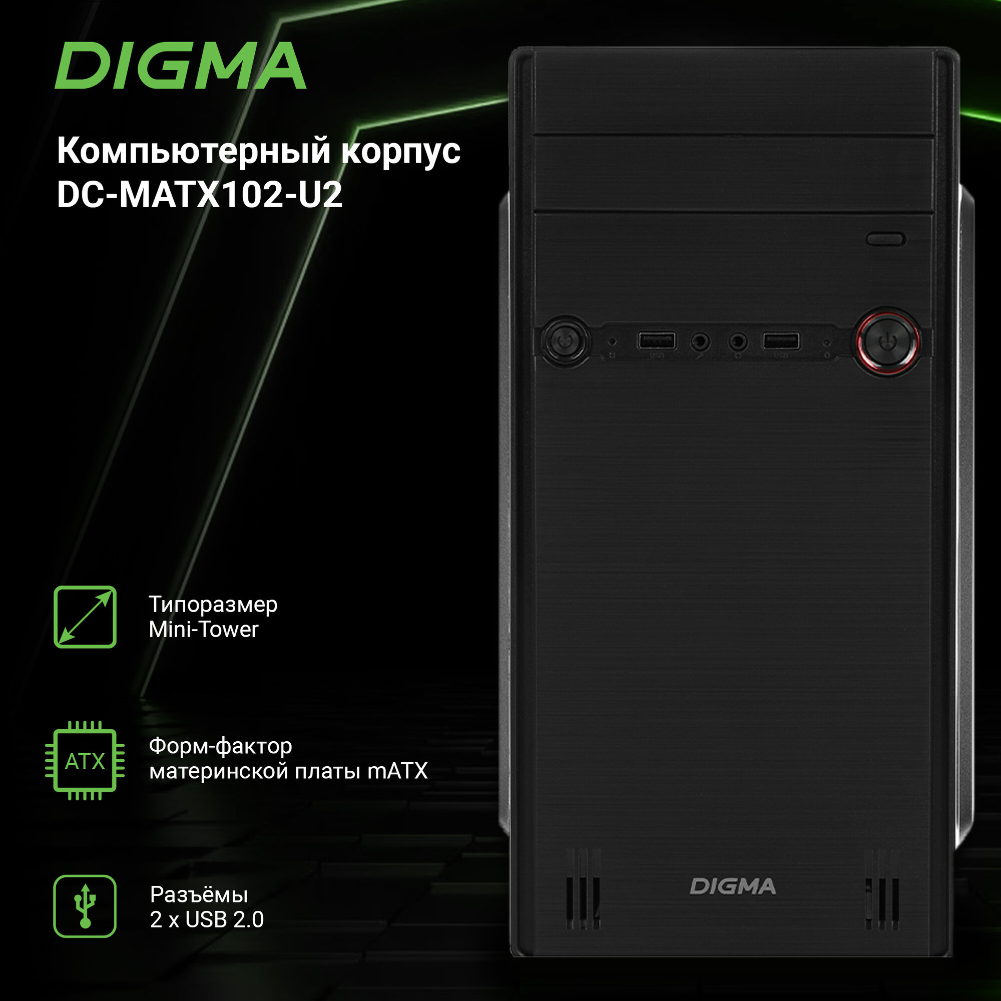 Корпус для пк Digma DC-MATX102-U2 без БП mATX