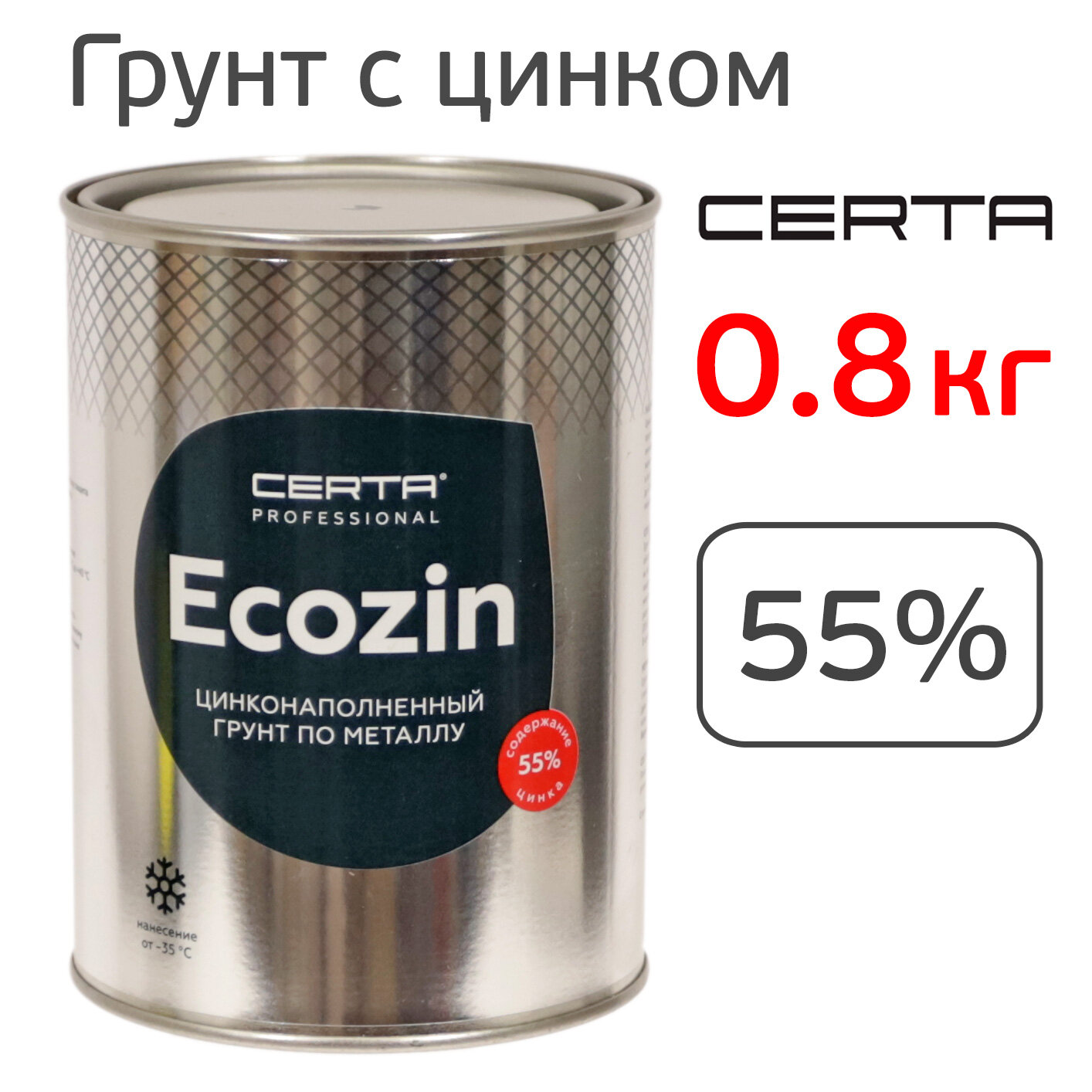 Грунт цинконаполненный Certa ECOZIN 55% (0.8кг) серый цинковый антикоррозионный состав