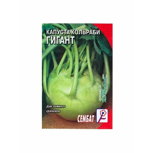 Семена Капуста кольраби Гигант, 0,5 г семена капуста кольраби гигант 0 5 г 14 упаковок