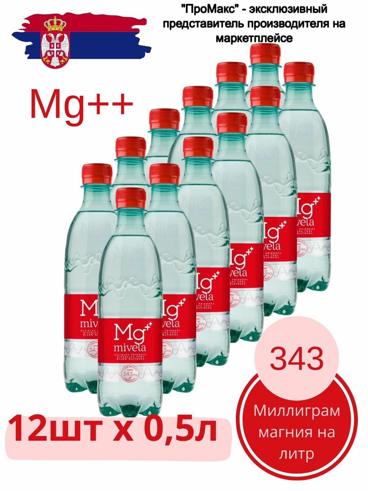 Вода минеральная природная лечебно-столовая 0,5л*12шт слабогазированная Mivela Mg++