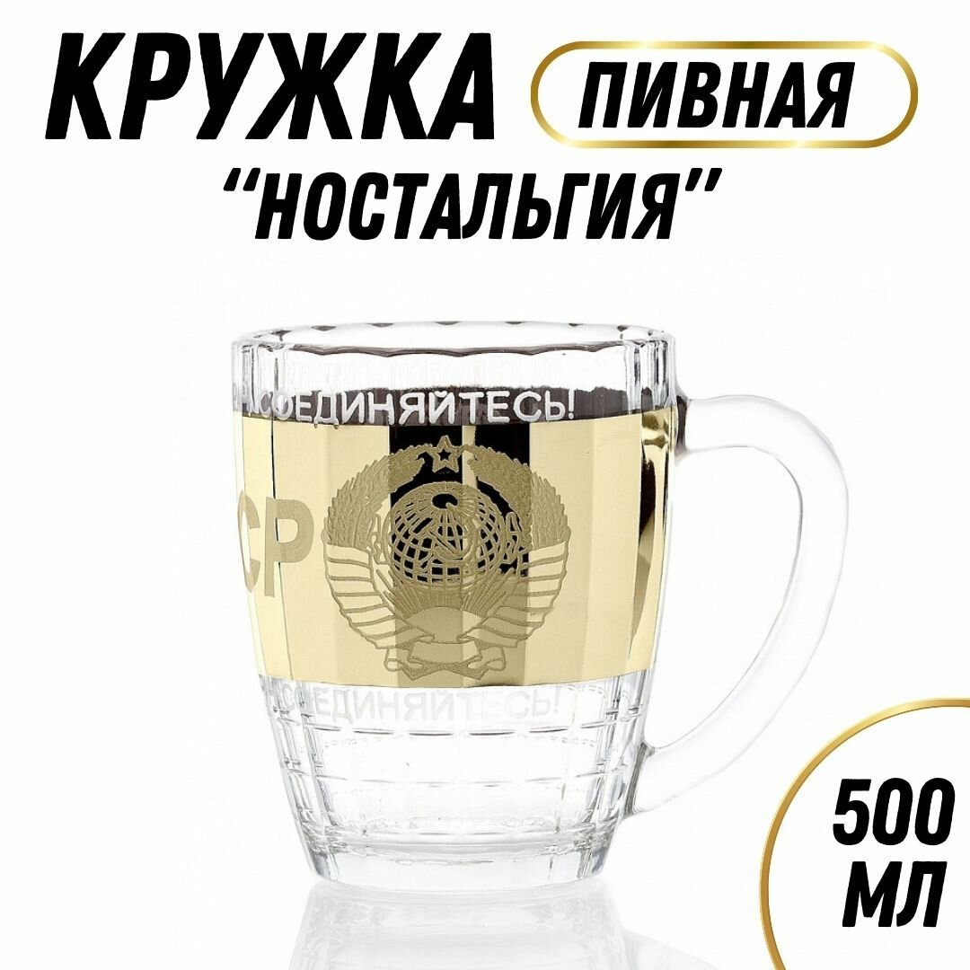 Пивная кружка "Ностальгия" / 500 мл