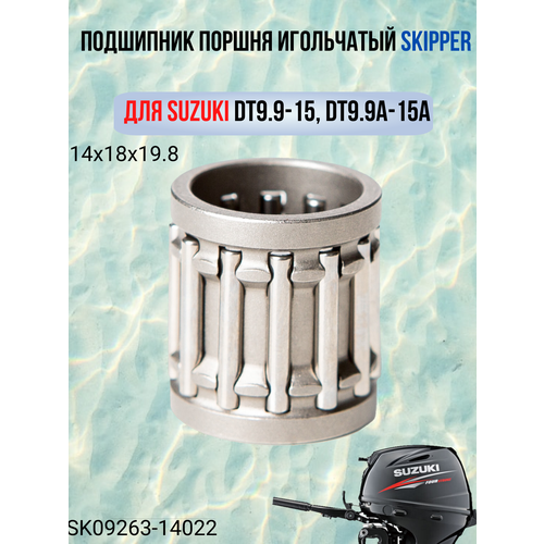 игольчатый подшипник suzuki 09263 24018 Подшипник поршня игольчатый Skipper для Suzuki DT9.9-15, DT9.9A-15A