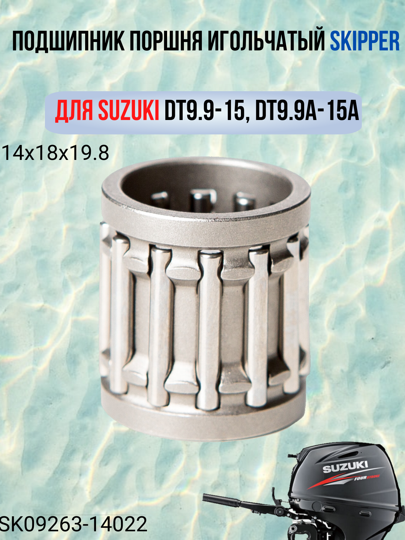 Подшипник поршня игольчатый Skipper для Suzuki DT9.9-15, DT9.9A-15A