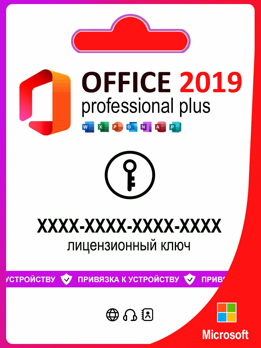 Microsoft Office 2019 Pro Plus ключ активации 1 ПК