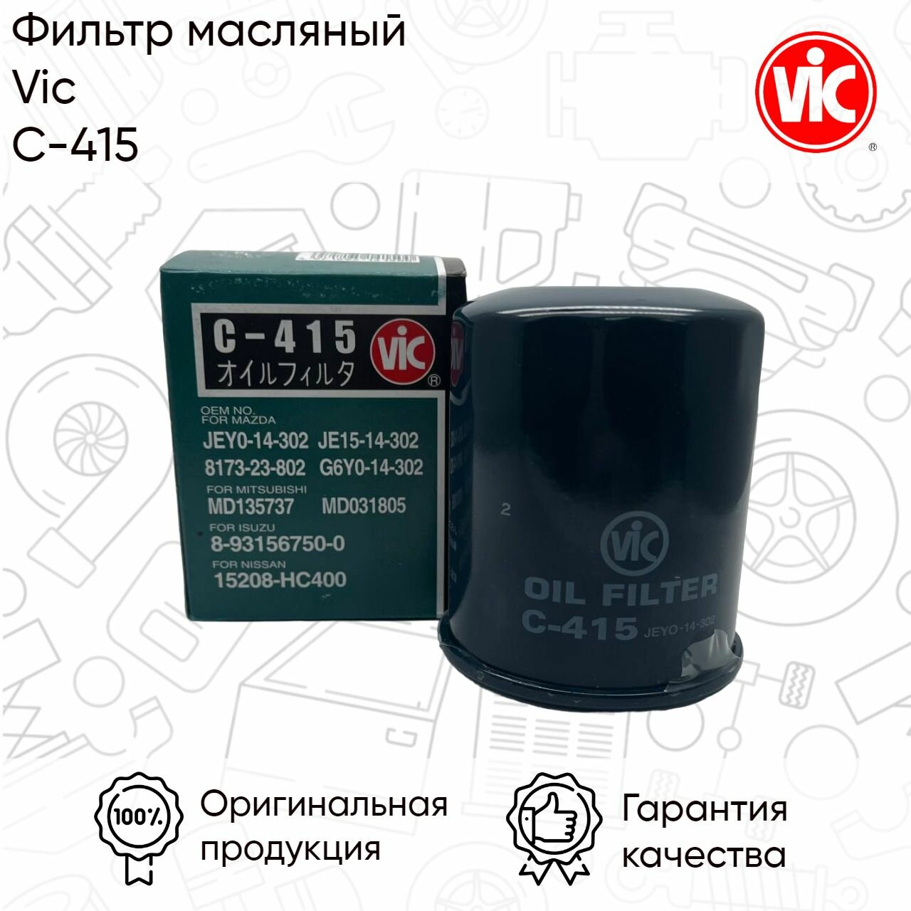 Масляный фильтр Vic C-415 для Spectron/Outlander/Bongo Brawny