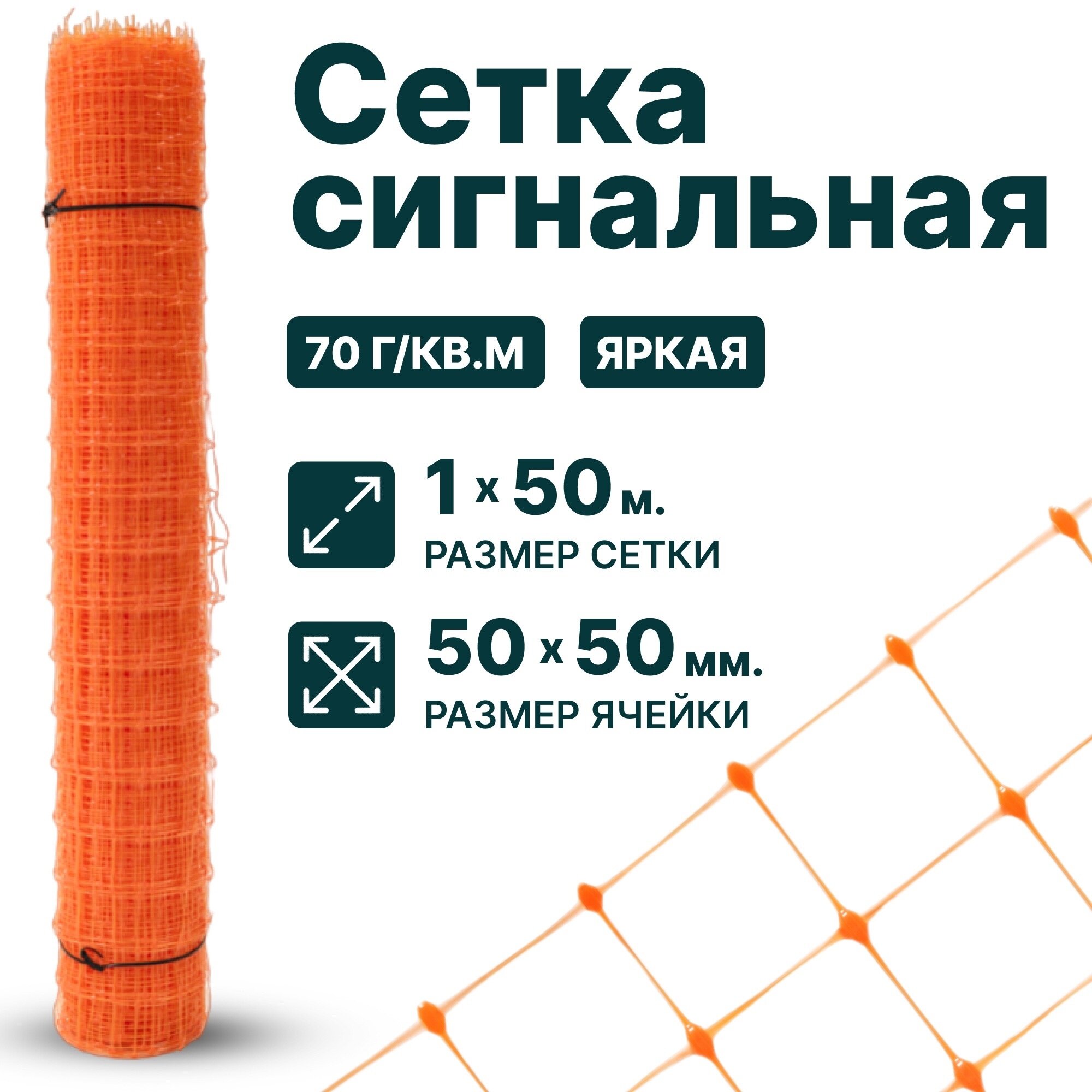 Сетка сигнальная для аварийного ограждения 1 x 50 м ячейка 50 x 50 мм, плотность 70 г/м2, оранжевый