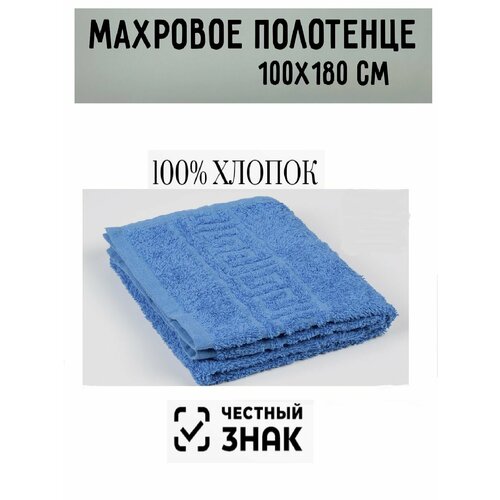 Полотенце банное махровое синий 100 х180 см / Плотность 430 гр/м2 / 100% хлопок / Подарок / Ашхабадский текстильный комплекс