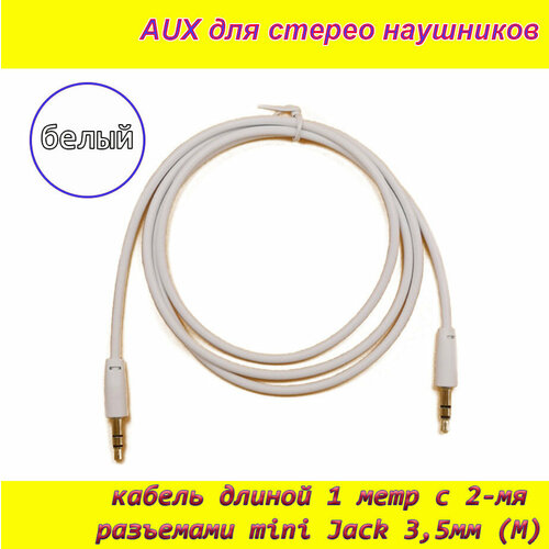 Кабель аудио jack 3,5 для наушников 1м белый