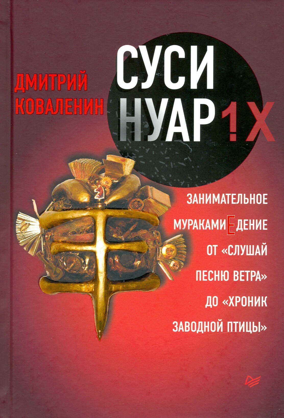 Суси-нуар 1.Х. Занимательное муракамиЕдение от "Слушай песню ветра" до "Хроник Заводной Птицы" - фото №15