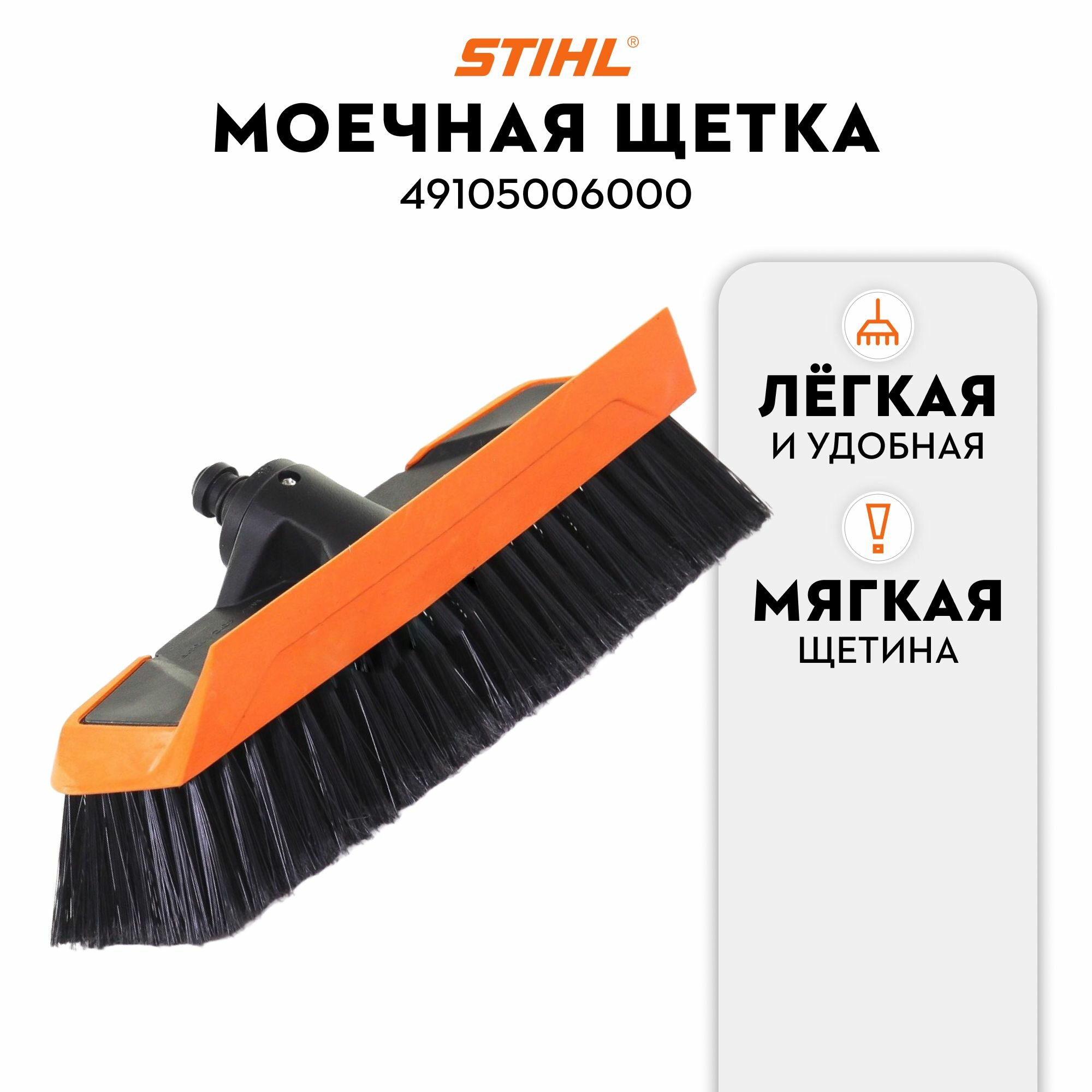 Моечная щетка STIHL RE 49105006000