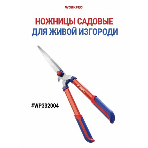 Ножницы садовые для живой изгороди WP332004 2264₽