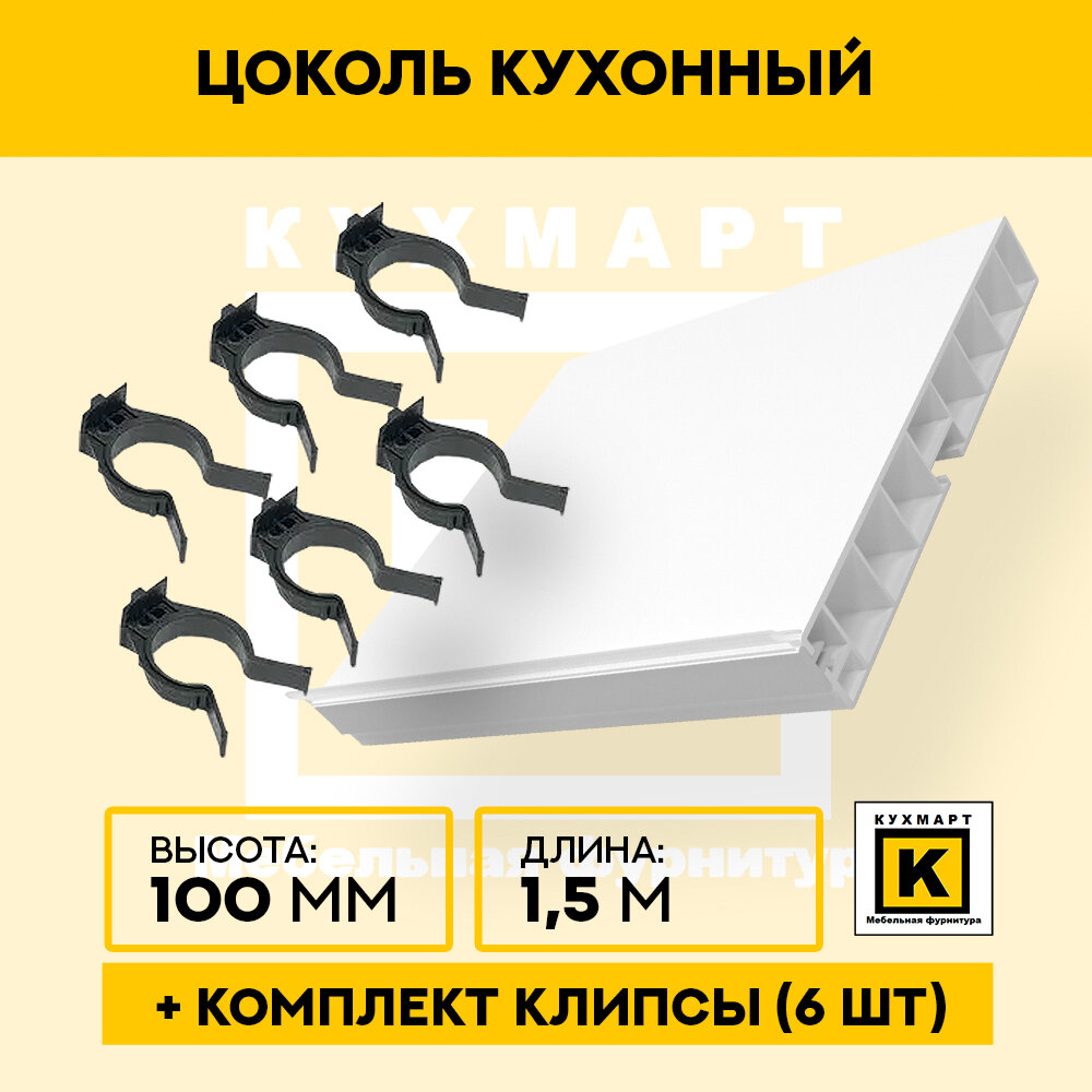 Цоколь кухонный Белый глянец  высота 100мм длина 15 метра  6 клипс в комплекте