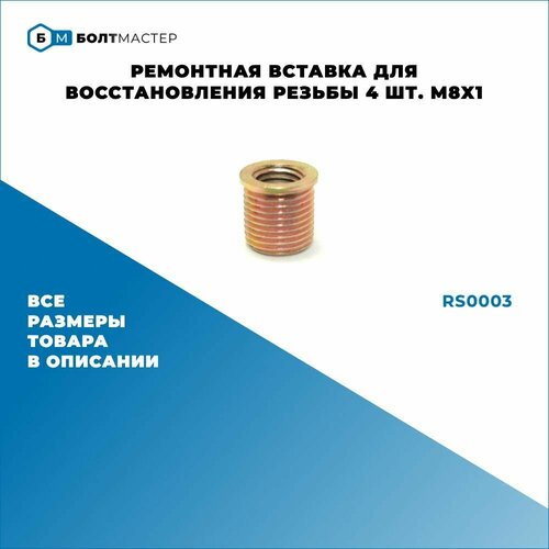 Ремонтная вставка для восстановления резьбы 4 шт. внутр. диаметр М8x1 наружн. диаметр M11x1