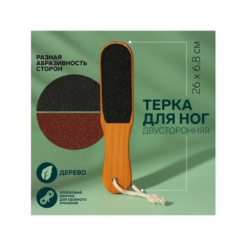 Тёрка для ног наждачная двусторонняя 26 см деревянная 556₽