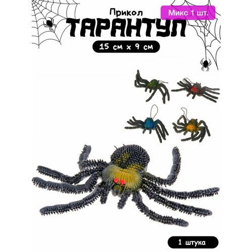 Прикол Тарантул 1 штука 428₽