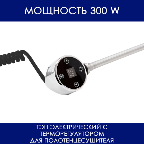фото Тэн электрический с терморегулятором и дисплеем для полотенцесушителя хром 230v 50hz 300w (ватт)