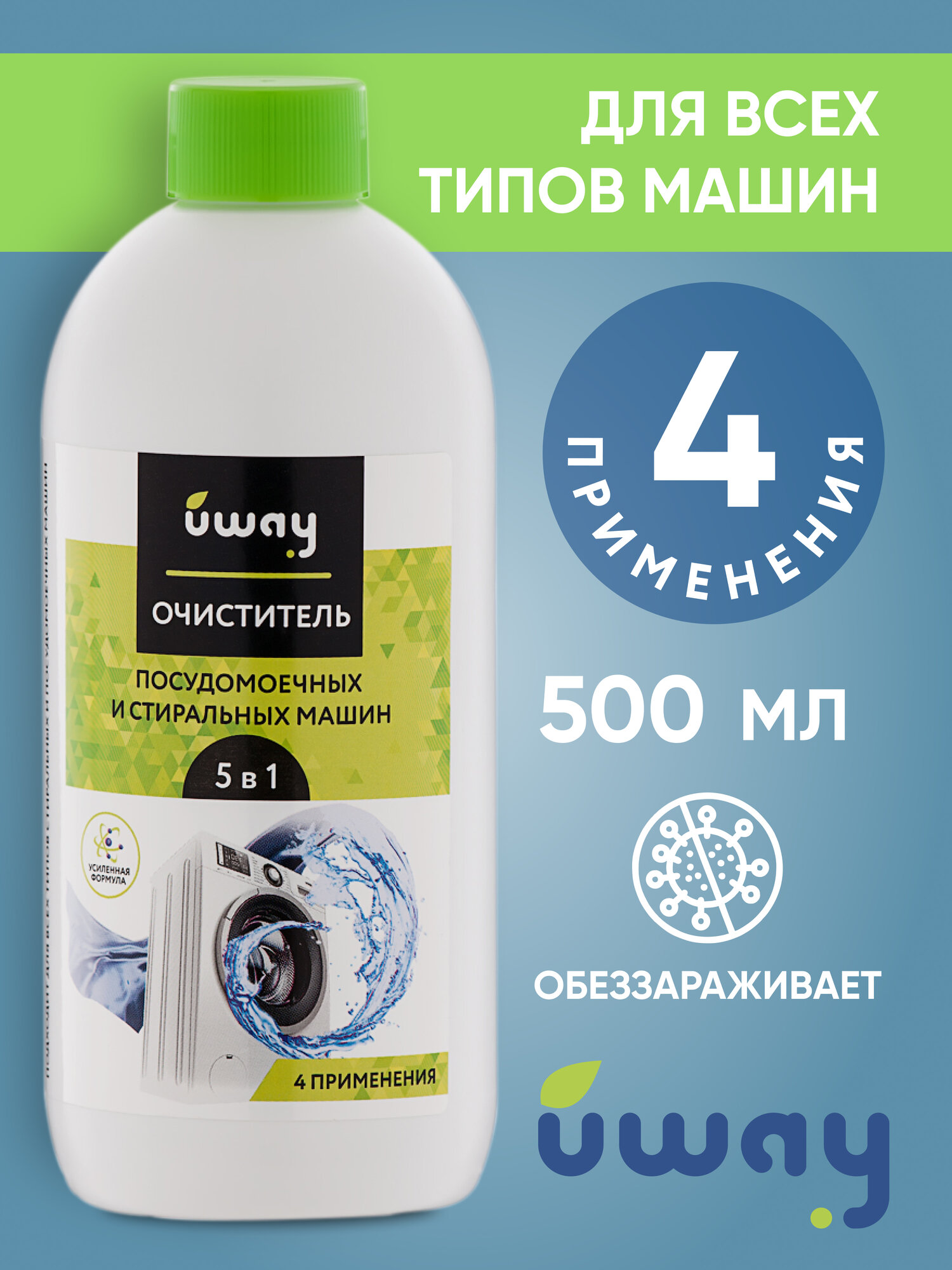 фото Очиститель для стиральных и посудомоечных машин UWAY classic, 500 мл
