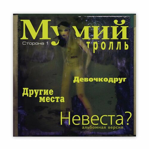 Мумий тролль - невеста? (LP) виниловая пластинка виниловая пластинка мумий тролль меамуры lp color