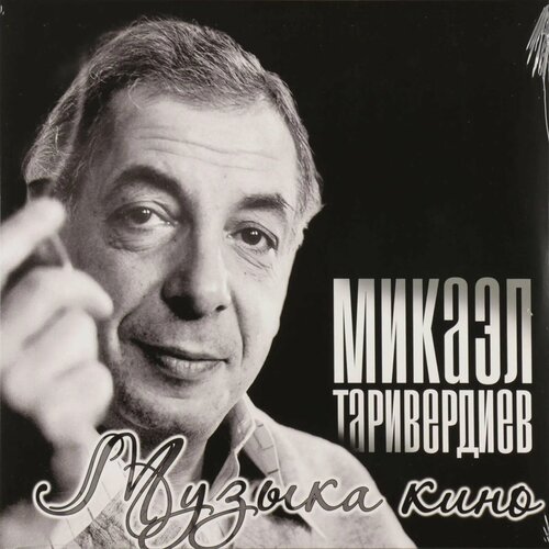 Микаэл таривердиев - музыка кино (LP) виниловая пластинка