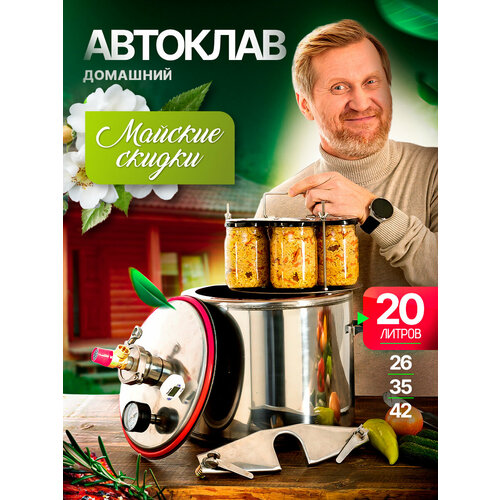Автоклав Малиновка 4 для домашнего консервирования 20л автоклав малиновка уральский 30 литров