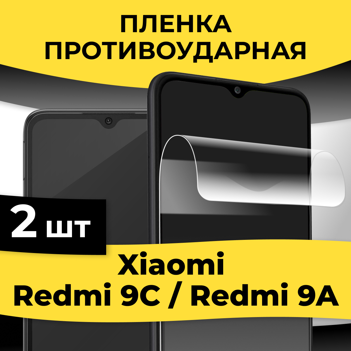 Комплект 2 шт. Глянцевая пленка для Xiaomi Redmi 9C и Redmi 9A / Гидрогелевая пленка-стекло на Сяоми Редми 9С и Редми 9А