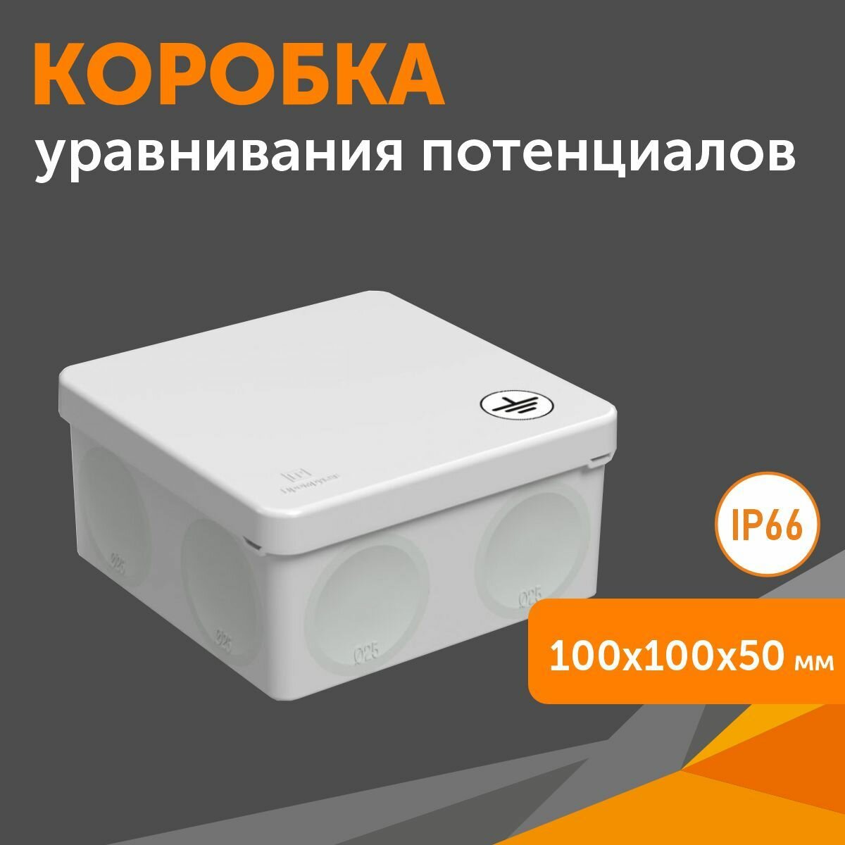 Коробка уравнивания потенциалов (КУП) 60-0300-У для прямого монтажа двухкомпонентная безгалогенная (HF) 100х100х50, 1шт