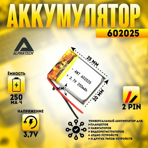 Аккумулятор (батарея) универсальный, Li-Pol, 602025, 6*20*25мм, 2pin, 3.7V/250mAh