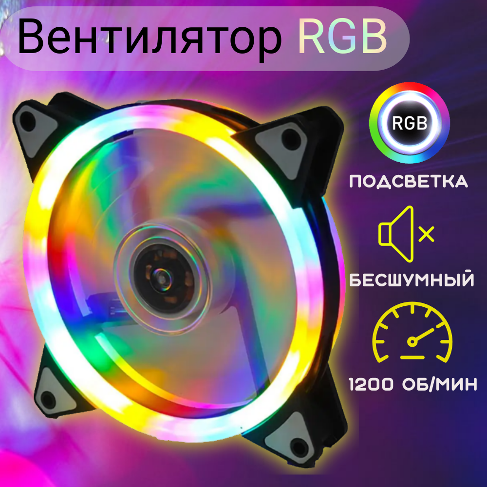 Вентилятор 120мм RGB