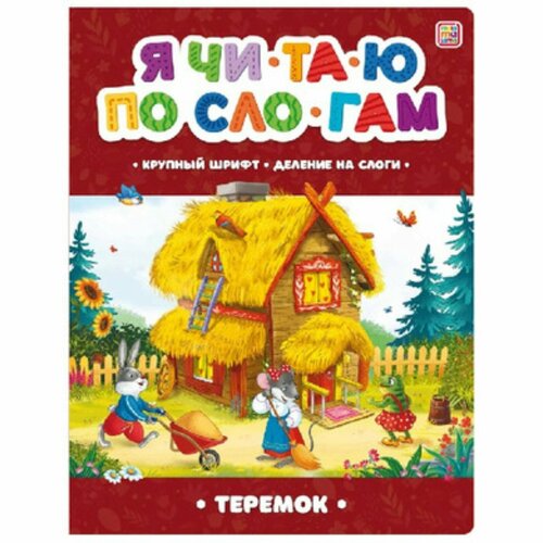 Я читаю по слогам. Теремок