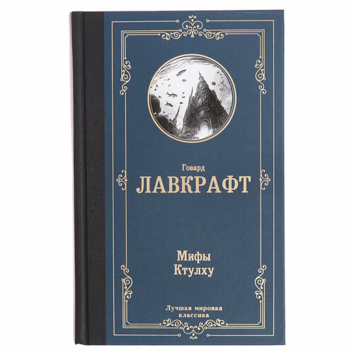 Мифы Ктулху. Лавкрафт Г. мифы ктулху лавкрафт г