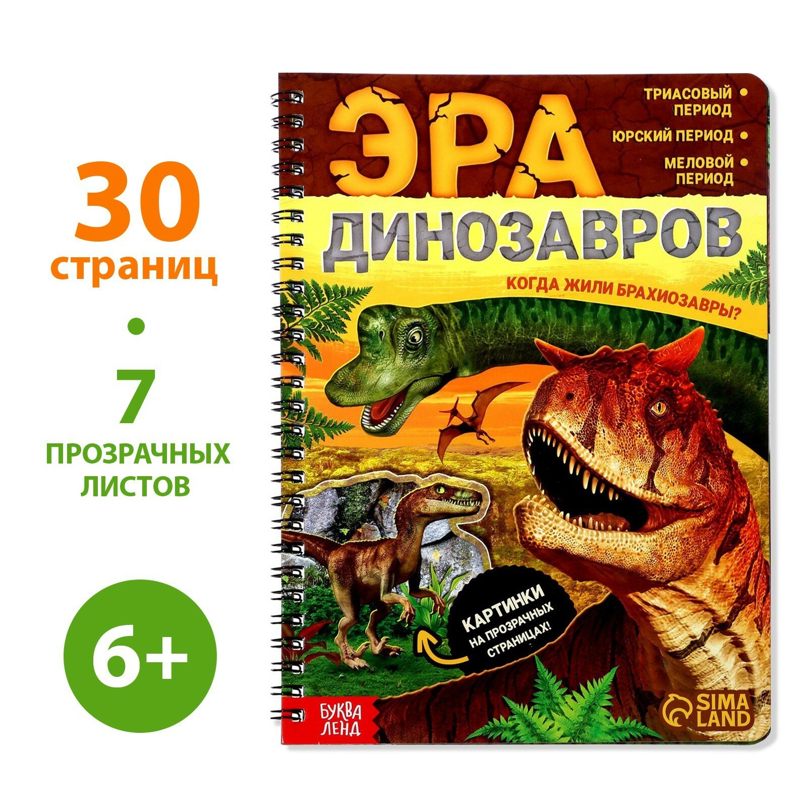 Книга с прозрачными страницами «Эра динозавров», 30 стр. (1шт.)