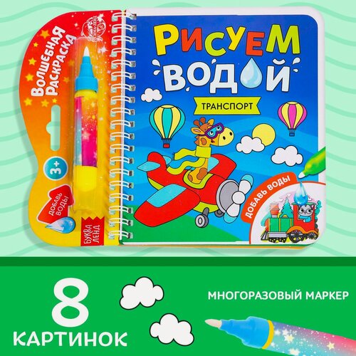 Изображение товара Раскраска многоразовая "Транспорт" рисуем водой, 10 стр, книжка, буква-ленд