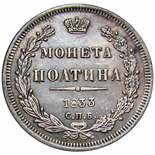 Полтина 1833 СПБ ПА копия клуб нумизмат монета жетон италии 1833 года медь в честь установки памятника наполеону