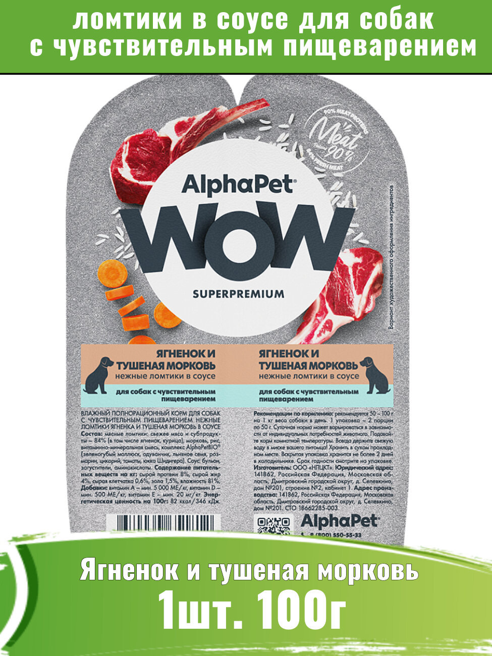 AlphaPet WOW (АльфаПет) AlphaPet WOW корм влажный для собак, ягненок и тушеная морковь, нежные ломтики в соусе 100г