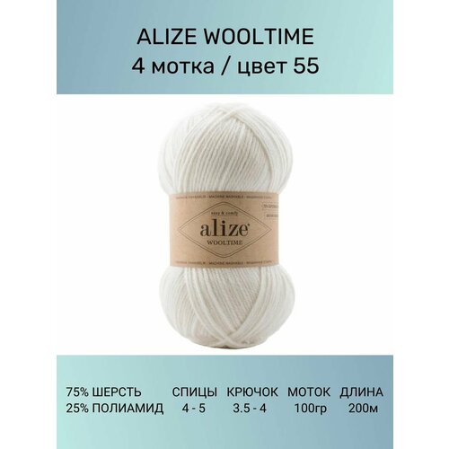 Пряжа Alize Wooltime Вултайм: 55, 4 шт 200 м 100 г, 75% шерсть, 25% полиамид