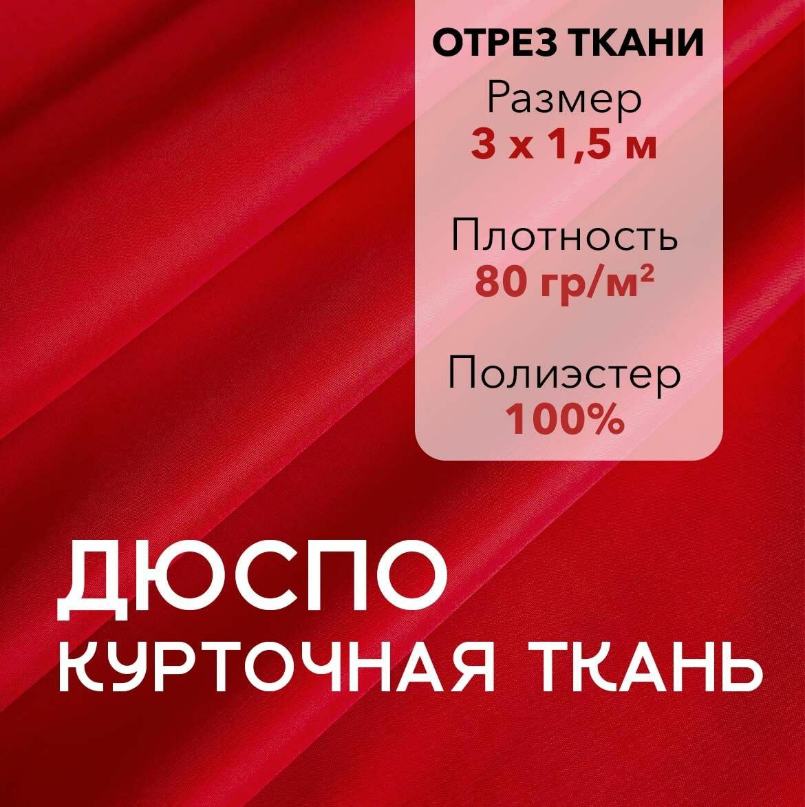 Ткань для Шитья Плащевая Дюспо Красная во 240Т, отрез 3 м, ширина 150 см, плотность 80 г/м2, Материал для шитья и рукоделия.