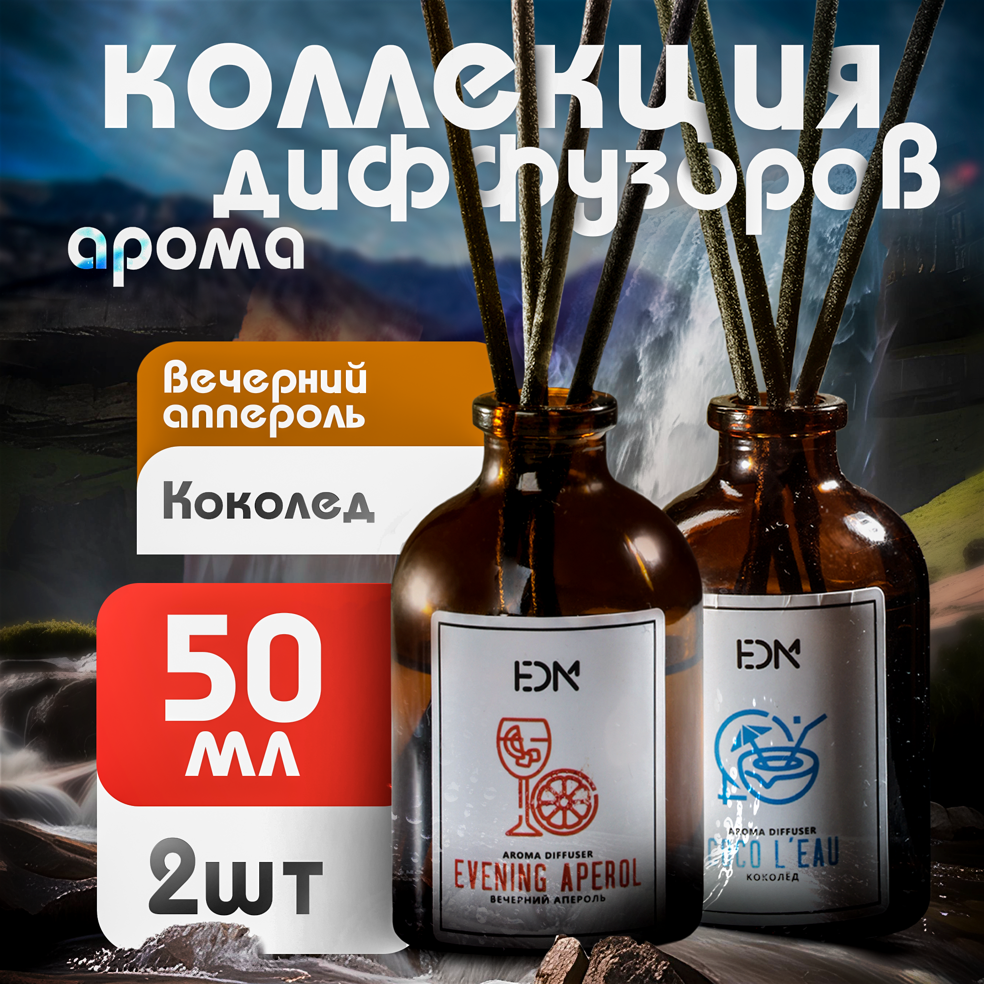 Набор ароматических диффузоров для дома "Коколёд" и "Вечерний апероль", HEDONISME, 2 x 50 мл