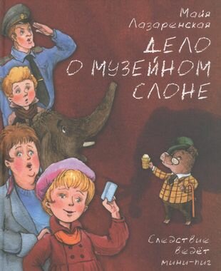 Дело о музейном слоне. Детективная истрия - фото №2