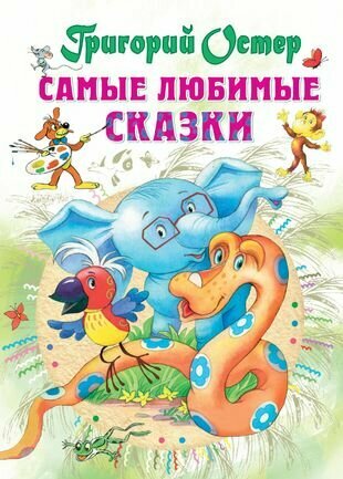 Самые любимые сказки