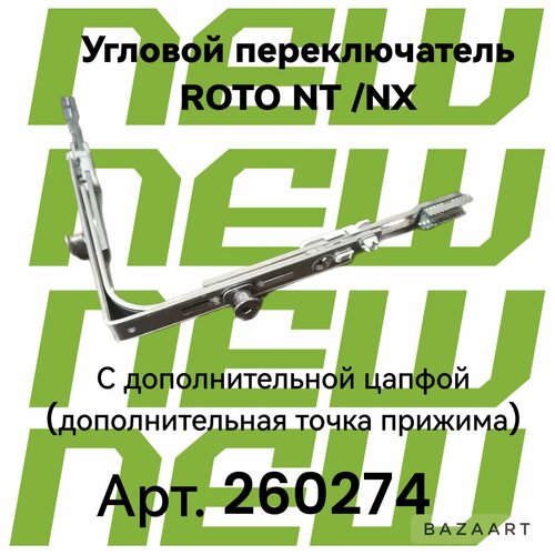 roto gr 980 801 1200 nt nx запор механизм основной поворотно откидной Угловой переключатель roto для пластиковых окон и балконных дверей, усиленный, с двумя цапфами, артикул 260274.