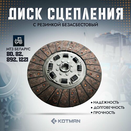 Диск сцепления с резинкой безасбестовый для трактора Беларус МТЗ-1221 85-1601130-01 3190₽