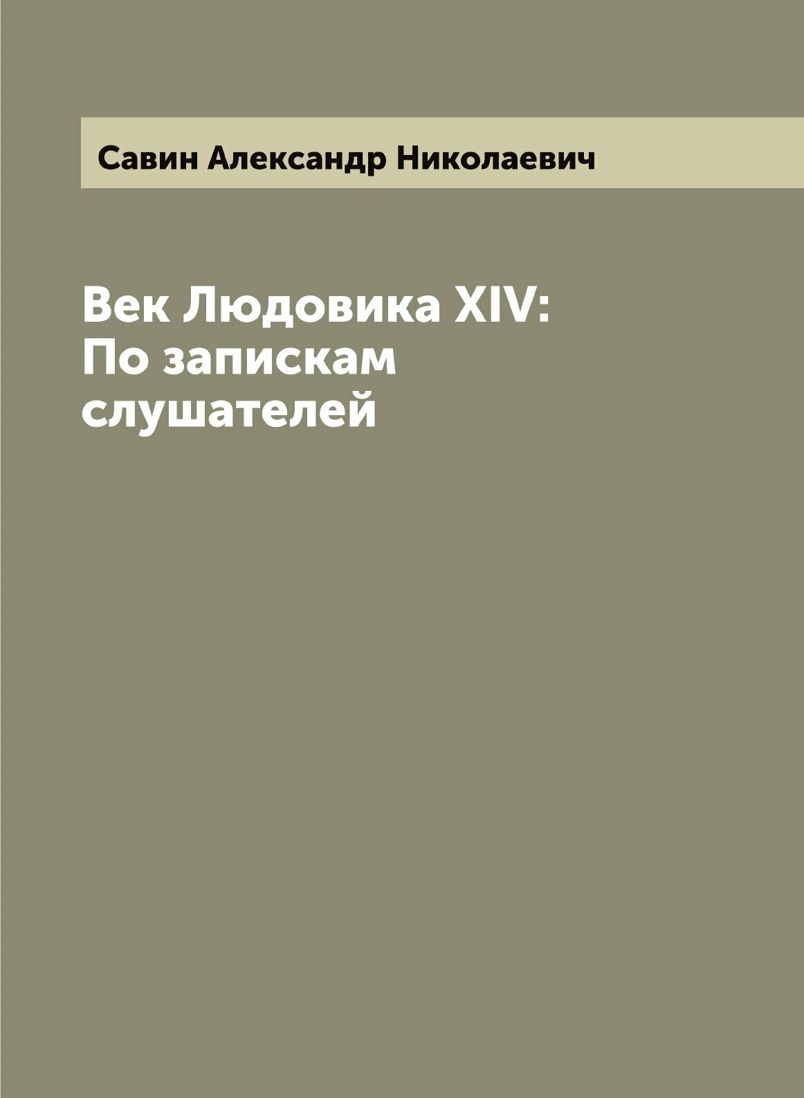 Книга Век Людовика XIV: По запискам слушателей - фото №1
