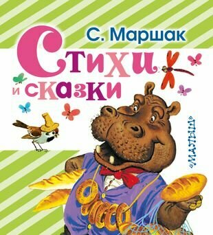 Стихи и сказки