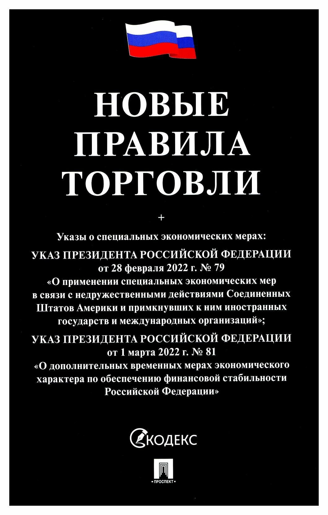 Новые правила торговли: сборник нормативных правовых актов. Проспект