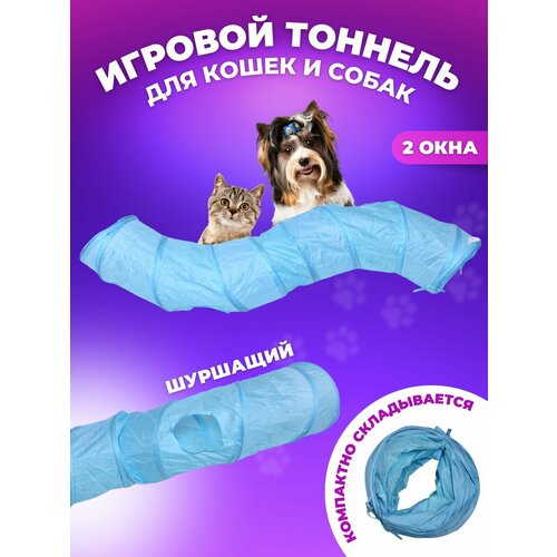 Компактный шуршащий домик тоннель WETNOSE с окошками длиной 120 см для маленьких щенков и котят, развивающий игровой комплекс с полностью складной конструкцией для молодых и взрослых животных
