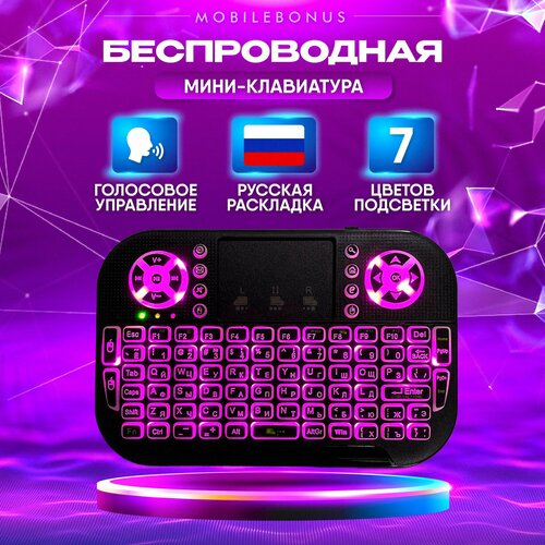 Клавиатура с подсветкой Bluetooth Air Mouse для Smart TV 79000₽
