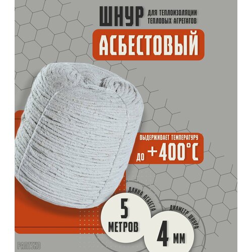 Асбестовый шнур огнеупорный 5 метров Шаон термостойкий уплотнитель для дымохода печи котла нить под глушитель азбест 4мм 417₽
