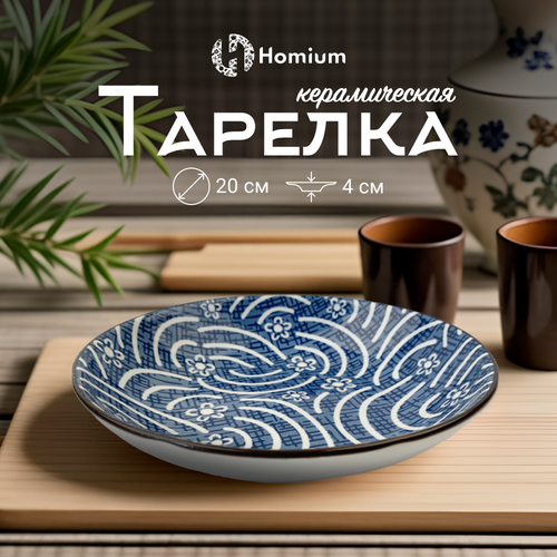 Тарелка столовая для сервировки Homium, Japanese Collection, Очарование, керамическая, цвет белый/синий, D20см